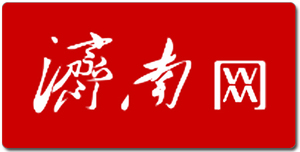 济南网报道